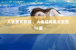人生美文欣赏 ，人生经典美文欣赏16篇