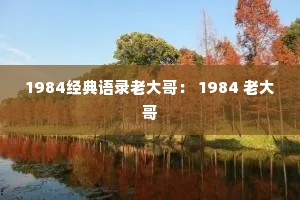 1984经典语录老大哥： 1984 老大哥