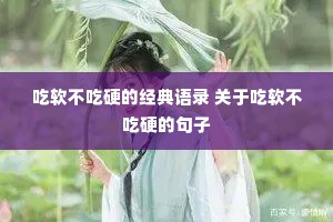 吃软不吃硬的经典语录 关于吃软不吃硬的句子