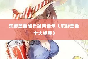 东野奎吾超长经典语录（东野奎吾十大经典）