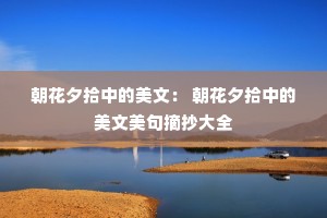朝花夕拾中的美文： 朝花夕拾中的美文美句摘抄大全