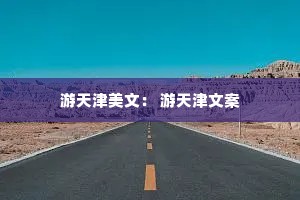 游天津美文： 游天津文案