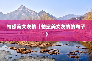 情感美文友情（情感美文友情的句子）