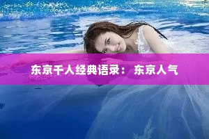 东京千人经典语录： 东京人气
