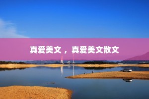 真爱美文 ，真爱美文散文