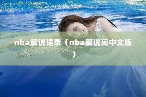 nba解说语录（nba解说词中文版）