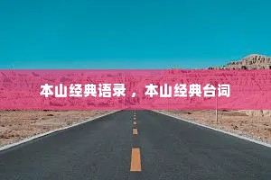 本山经典语录 ，本山经典台词