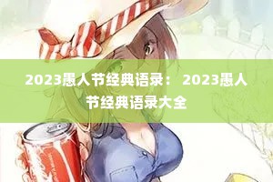 2023愚人节经典语录： 2023愚人节经典语录大全