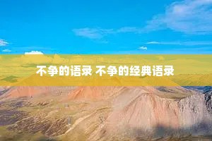 不争的语录 不争的经典语录