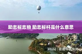 励志标志物 励志标杆是什么意思