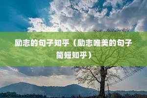 励志的句子知乎（励志唯美的句子简短知乎）
