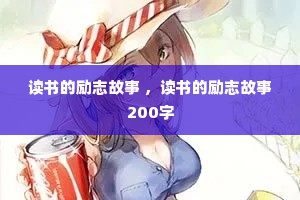 读书的励志故事 ，读书的励志故事200字