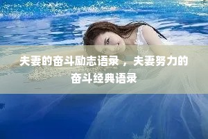 夫妻的奋斗励志语录 ，夫妻努力的奋斗经典语录