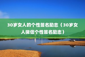 30岁女人的个性签名励志（30岁女人微信个性签名励志）