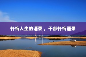 忏悔人生的语录 ，干部忏悔语录