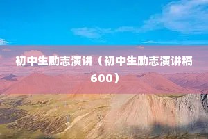 初中生励志演讲（初中生励志演讲稿600）