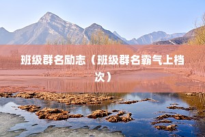班级群名励志（班级群名霸气上档次）