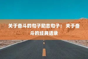 关于奋斗的句子励志句子： 关于奋斗的经典语录