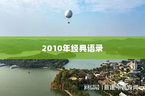 2010年经典语录