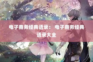 电子商务经典语录： 电子商务经典语录大全