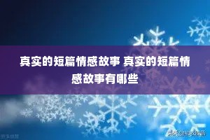 真实的短篇情感故事 真实的短篇情感故事有哪些