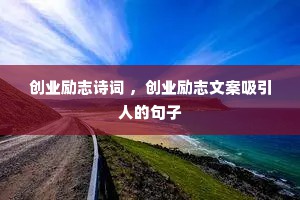 创业励志诗词 ，创业励志文案吸引人的句子