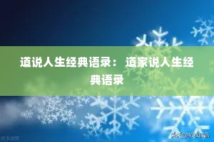 道说人生经典语录： 道家说人生经典语录