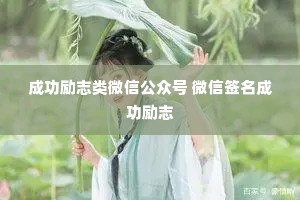 成功励志类微信公众号 微信签名成功励志