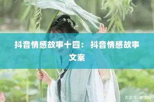 抖音情感故事十四： 抖音情感故事文案