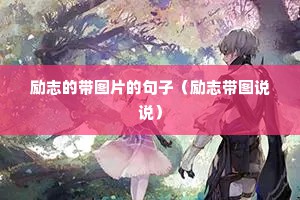 励志的带图片的句子（励志带图说说）
