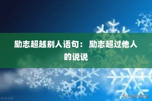 励志超越别人语句： 励志超过他人的说说