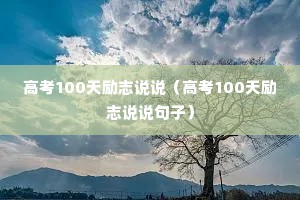 高考100天励志说说（高考100天励志说说句子）