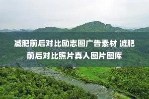 减肥前后对比励志图广告素材 减肥前后对比照片真人图片图库