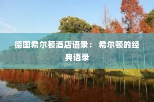 德国希尔顿酒店语录： 希尔顿的经典语录