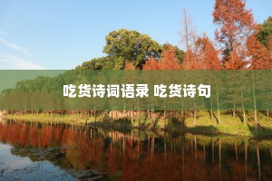 吃货诗词语录 吃货诗句