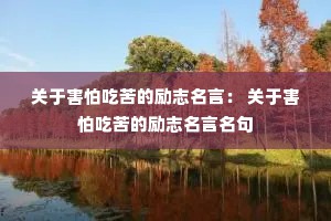 关于害怕吃苦的励志名言： 关于害怕吃苦的励志名言名句