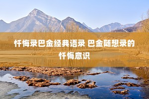 忏悔录巴金经典语录 巴金随想录的忏悔意识