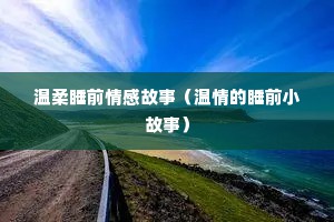 温柔睡前情感故事（温情的睡前小故事）