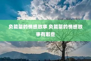 负能量的情感故事 负能量的情感故事有哪些