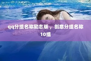 qq分组名称励志版 ，创意分组名称10组
