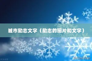 城市励志文字（励志的图片和文字）