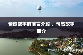 情感故事的前言介绍 ，情感故事简介