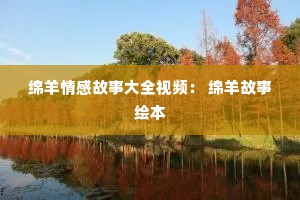 绵羊情感故事大全视频： 绵羊故事绘本