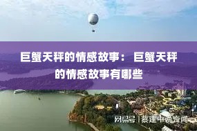 巨蟹天秤的情感故事： 巨蟹天秤的情感故事有哪些