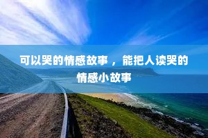 可以哭的情感故事 ，能把人读哭的情感小故事