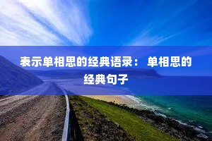 表示单相思的经典语录： 单相思的经典句子