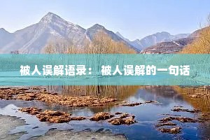 被人误解语录： 被人误解的一句话