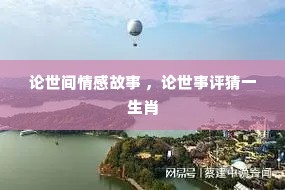 论世间情感故事 ，论世事评猜一生肖