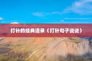 打针的经典语录（打针句子说说）