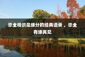 毕业相识是缘分的经典语录 ，毕业有缘再见